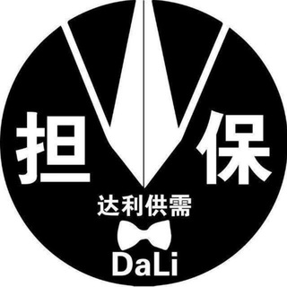 Telegram profile photo for 达利供需100u一条 特价30u 认准担保ID@jiba