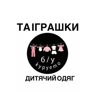 Telegram profile photo for Купуємо/продаємо б/у дитячий одяг і не тільки