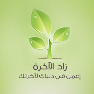Telegram profile photo for زاد الأخرة 🌞🌝