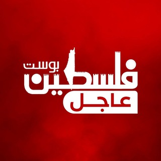 Telegram profile photo for فلسطين بوست | عاجل