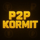 Telegram profile photo for P2P_KORMIT