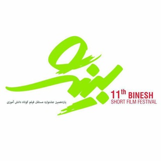 Telegram profile photo for جشنواره فیلم کوتاه بینش