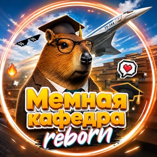 Telegram profile photo for Мемная кафедра REBORN