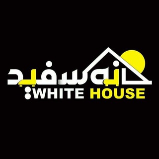 Telegram profile photo for 🏦 مشاورین املاک خانه سفید (رویان تا نوشهر)