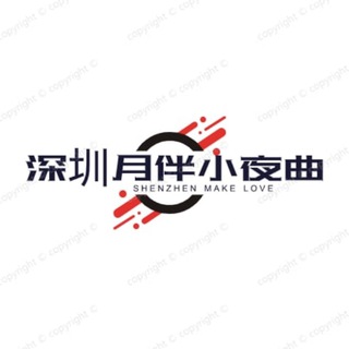 Telegram profile photo for 深圳月伴小夜曲—可广告.狼友自行分辨真假