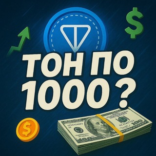 Telegram profile photo for 𝑻𝑶𝑵 по 𝟏𝟎𝟎𝟎?