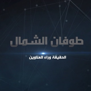 Telegram profile photo for طوفان الشمال