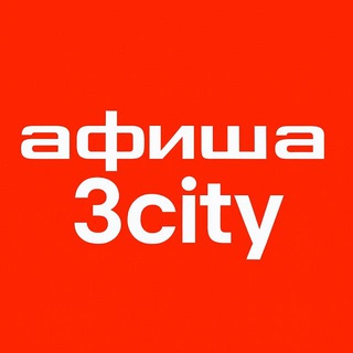 Telegram profile photo for Афиша #3city Гданьск Гдыня Сопот Труймясто Гданськ Гдиня