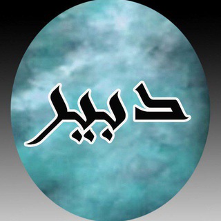 Telegram profile photo for کانال دبیر