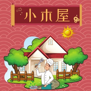 Telegram profile photo for 小木屋家常菜-09.00-24.00