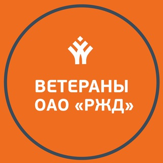 Telegram profile photo for Ветераны РЖД | ОНЛАЙН