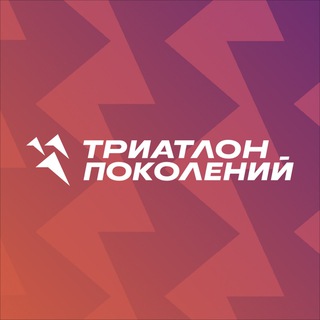 Telegram profile photo for Триатлон поколений