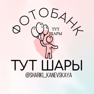 Telegram profile photo for Фотобанк шары|shariki_kanevskaya