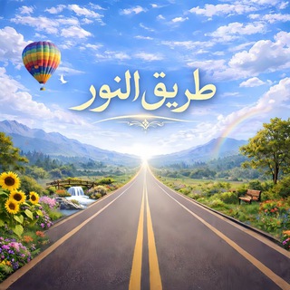 Telegram profile photo for طـريـق الـنــور
