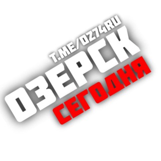 Telegram profile photo for Озерск сегодня💥