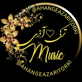 Telegram profile photo for آهنگ آذری و تورکی و ترکیه ای و باکویی آذربایجانی ترکی آذربایجان ینی ماهنی ماهنیلار Ahang Azari Turki Az.Turk Ardabil Music Yeni
