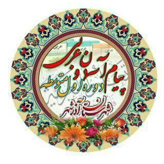 Telegram profile photo for پیام آسمان و عربی دوره اول متوسطه شهرستان آذرشهر ( مهدی جابری حق )🌹🌹🌹