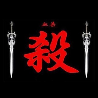 Telegram profile photo for 江湖追杀令