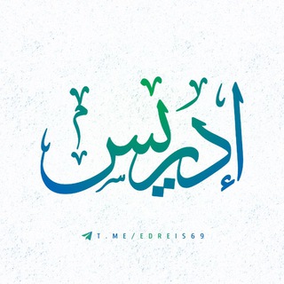 Telegram profile photo for إدريس 🌿