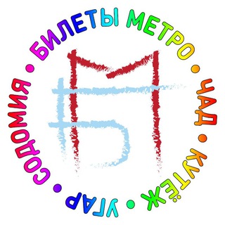 Telegram group profile photo for Билеты Метро - чад и угар