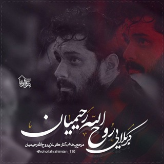 Telegram profile photo for کربلایی روح الله رحیمیان