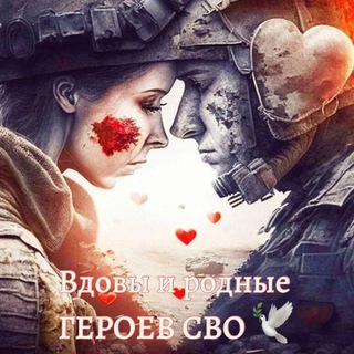 Telegram profile photo for ВДОВЫ И РОДНЫЕ ГЕРОЕВ СВО! ВЕЧНАЯ ПАМЯТЬ!