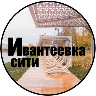 Telegram profile photo for Ивантеевка Сити
