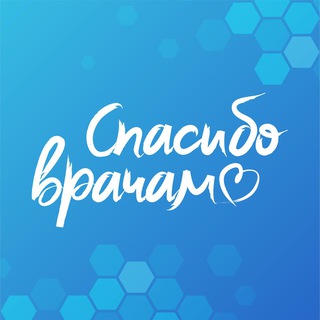 Telegram profile photo for Спасибо Врачам!