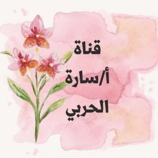 Telegram profile photo for قناة أ / سارة الحربي❤️