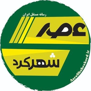 Telegram profile photo for عصر شهرکرد