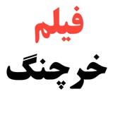 Telegram profile photo for دانلود فیلم سینمایی خرچنگ رایگان | دانلود فیلم خرچنگ | دانلود خرچنگ | رایگان خرچنگ | خر چنگ | ایرانی جدید خرچنگ