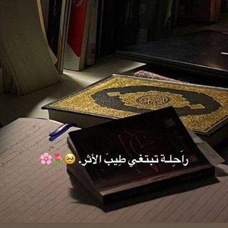 Telegram profile photo for بـَــقايـا أثـــرٍ❤️🩹