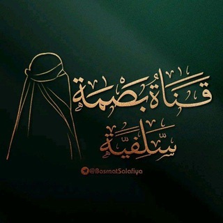 Telegram profile photo for بَصْمَة سَلَفيّة
