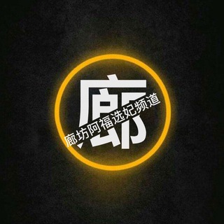 Telegram profile photo for 廊坊阿福选妃频道