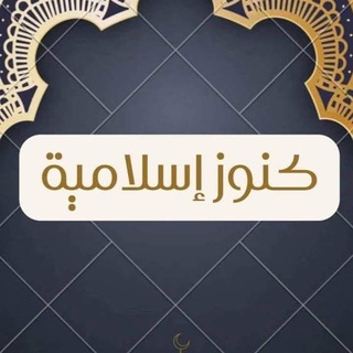 Telegram profile photo for كـنوز إسـلامية 🕊