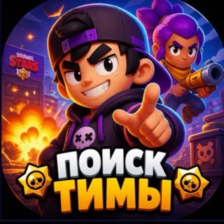 Telegram profile photo for Поиск тимы • BrawlStars