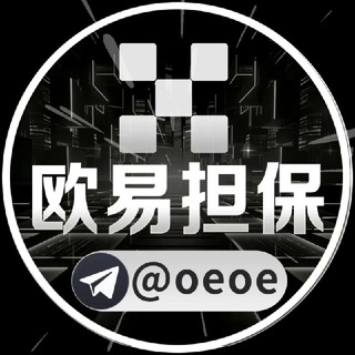 Telegram profile photo for 欧易担保流程 @oeoe