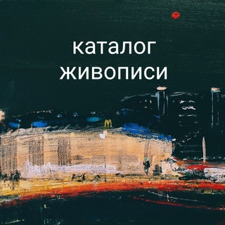 Telegram profile photo for Каталог Живописи/Кирилл Стрюков