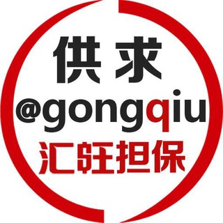 Telegram profile photo for 供求 @gongqiu 好旺担保