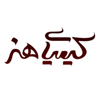 Telegram profile photo for کیمیای هنر / Kimiaye Honar