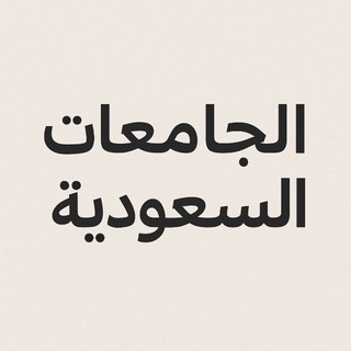 Telegram profile photo for الجامعات السعودية 🇸🇦