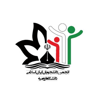 Telegram profile photo for انجمن دانشجویان ایران اسلامی