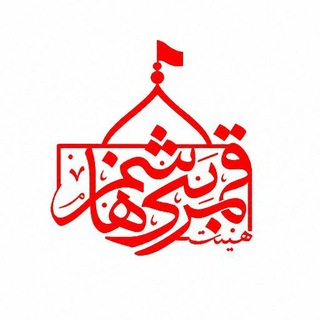 Telegram profile photo for هئیت حضرت قمر بنی هاشم علیه السلام