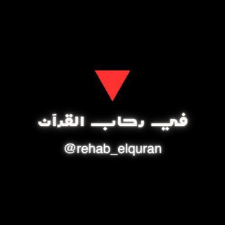 Telegram profile photo for في رحـ𓂆ـاب القـ𓂆ـرآن 💙✨ (🇵🇸♥️)