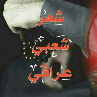 Telegram profile photo for شعر شعبي عراقي