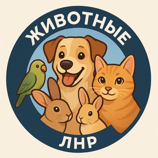 Telegram profile photo for Животные ЛНР | Питомцы ЛНР | Объявления животные