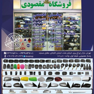 Telegram profile photo for فروشگاه مقصودي(كلينيك آيينه)