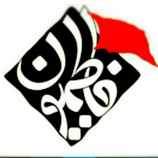 Telegram profile photo for فاطمیّون