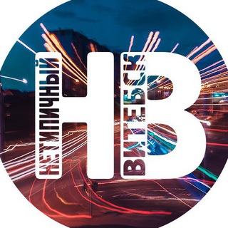Telegram profile photo for Нетипичный Витебск