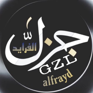 Telegram profile photo for جُـ‘🔕αℓfяαу∂ زَل